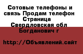 Сотовые телефоны и связь Продам телефон - Страница 2 . Свердловская обл.,Богданович г.